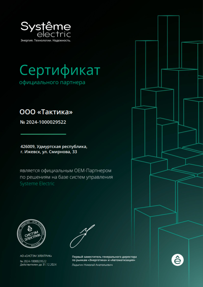 Сертификат Официального OEM-партнёра Systeme Electric 2024