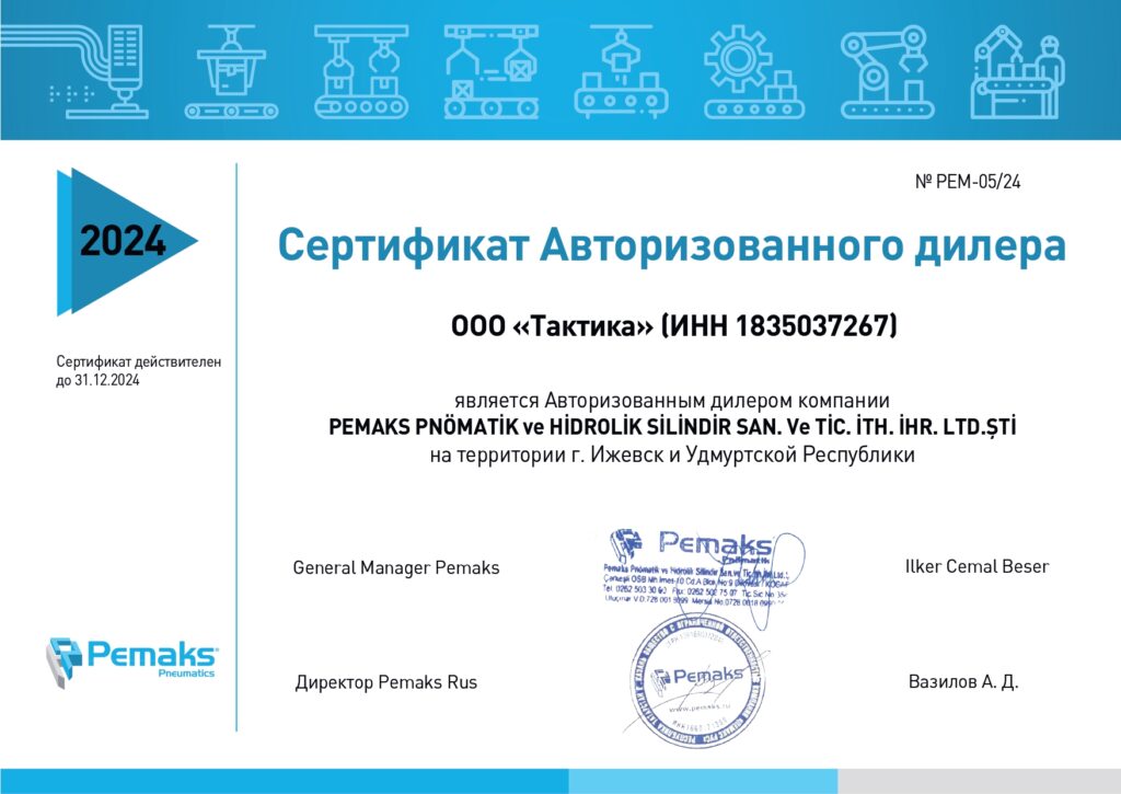 Сертификат дилера Pemaks Pneumatics 2024