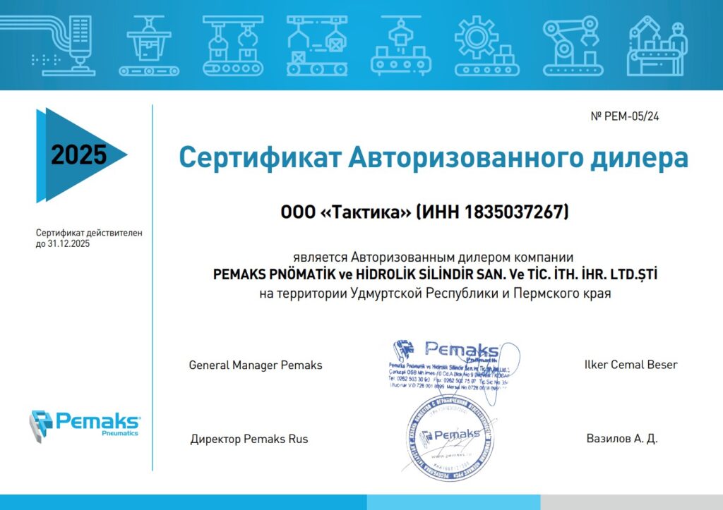 Сертификат дилера Pemaks Pneumatics 2025