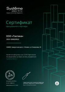 Сертификат Официального OEM-партнёра Systeme Electric 2025