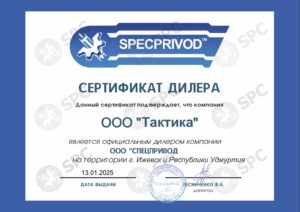 Сертификат дилера SPECPRIVOD 2025