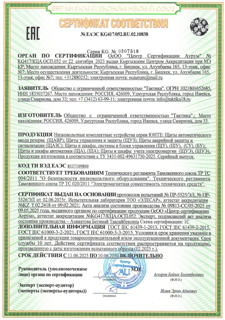 Сертификат на продукцию Тактика (Шкафы и системы управления) 2025-2030